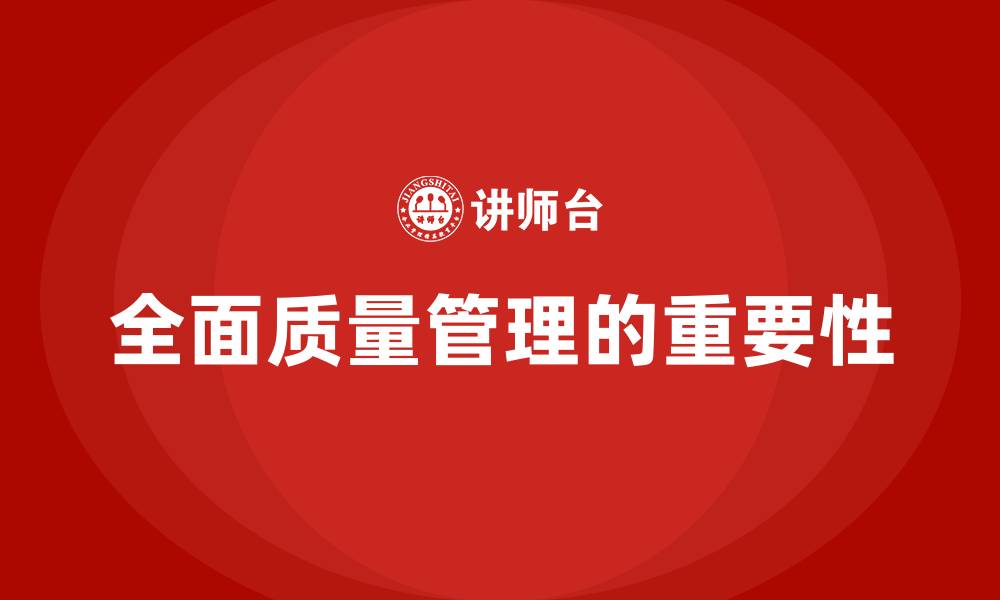 文章全面质量管理的重要性的缩略图