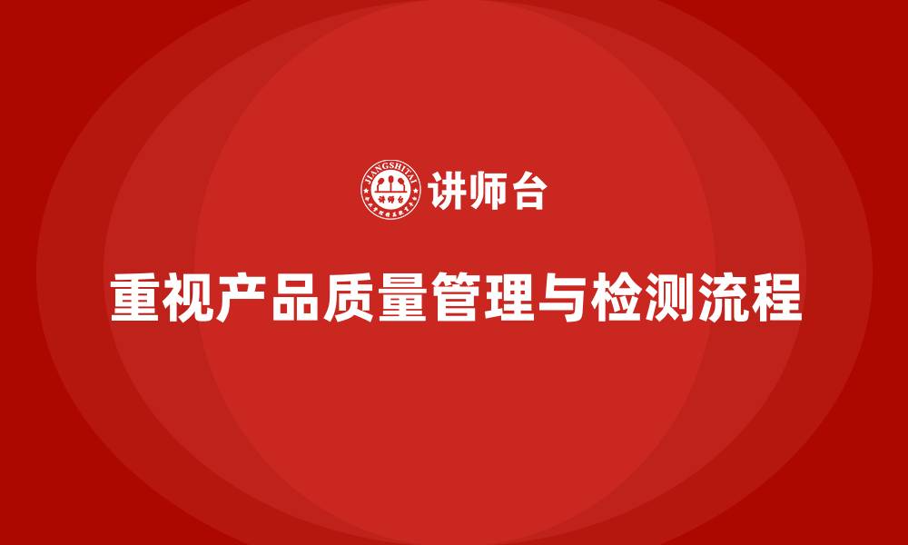 重视产品质量管理与检测流程