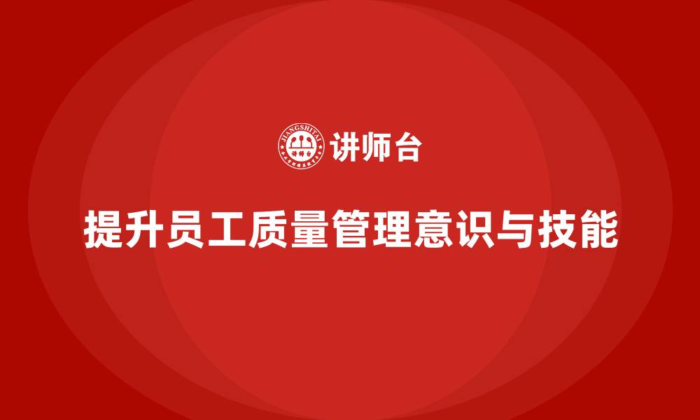 文章产品质量管理培训确保生产质量合规的缩略图