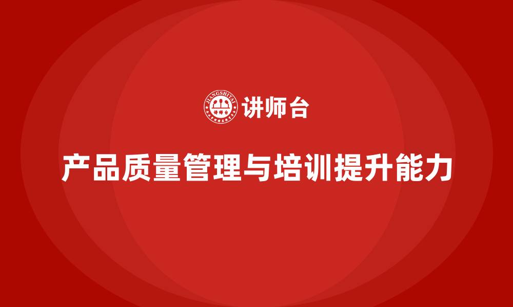 产品质量管理与培训提升能力