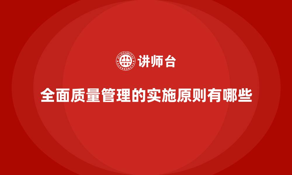 文章全面质量管理的实施原则有哪些的缩略图