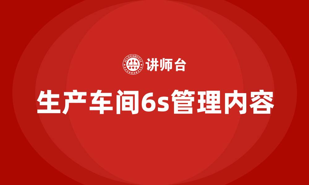 文章生产车间6s管理内容的缩略图