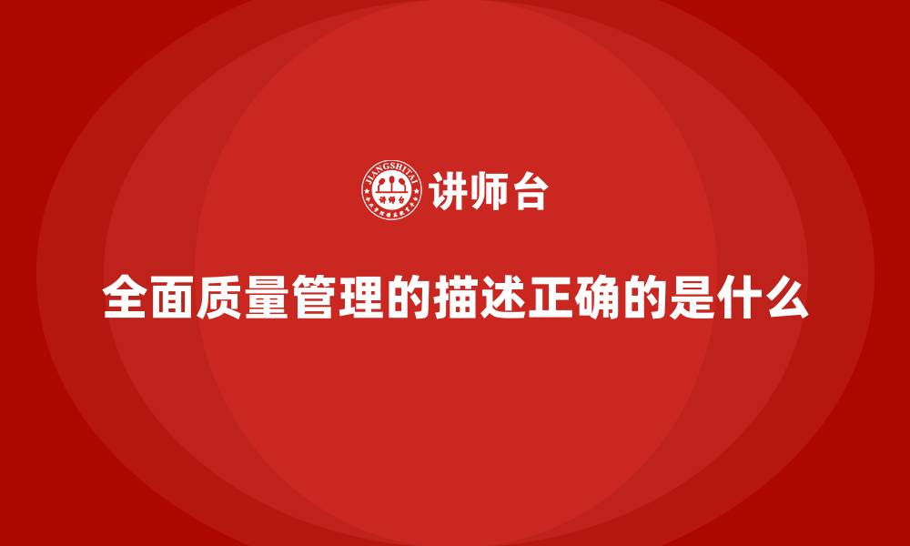 文章全面质量管理的描述正确的是什么的缩略图