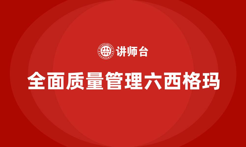 文章全面质量管理六西格玛的缩略图