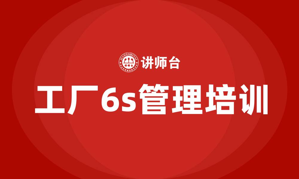 文章工厂6s管理培训的缩略图