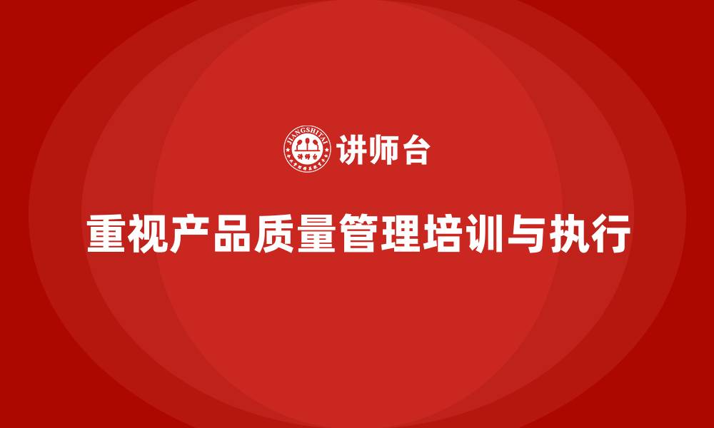 文章产品质量管理培训完善质量管控的执行机制的缩略图