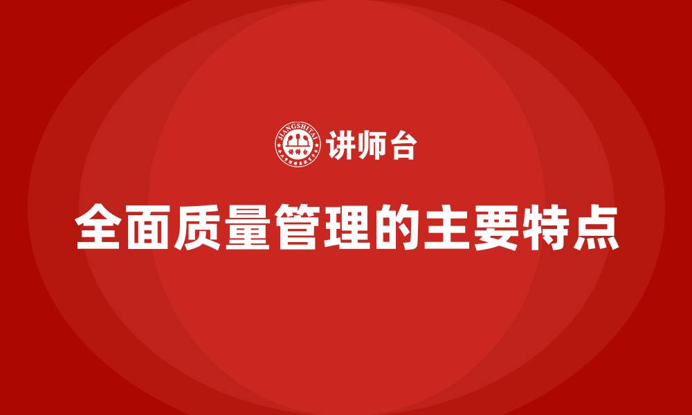 文章全面质量管理的主要特点的缩略图