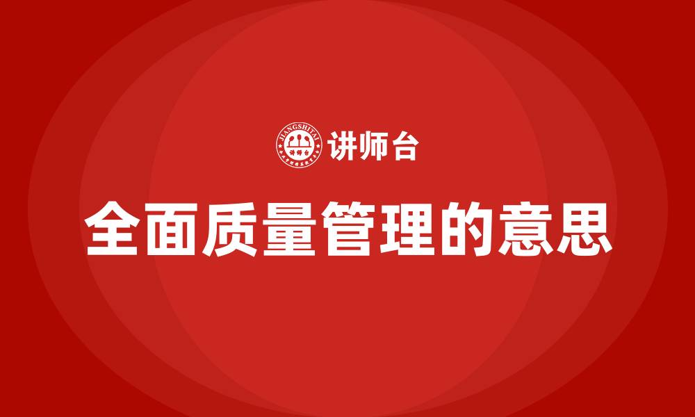 文章全面质量管理的意思的缩略图