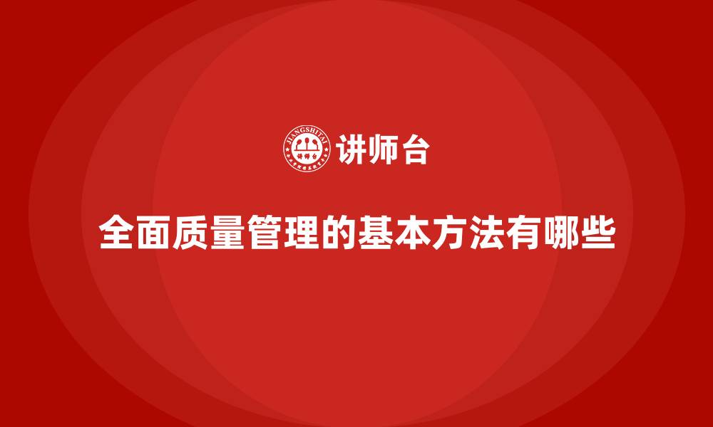 文章全面质量管理的基本方法有哪些的缩略图