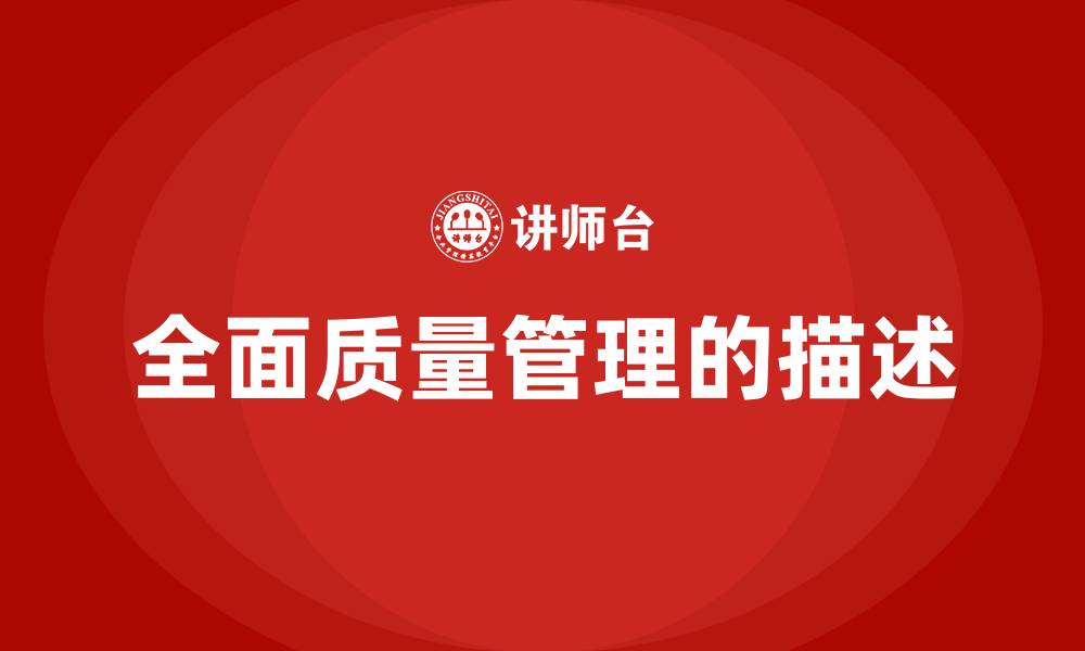 文章全面质量管理的描述的缩略图