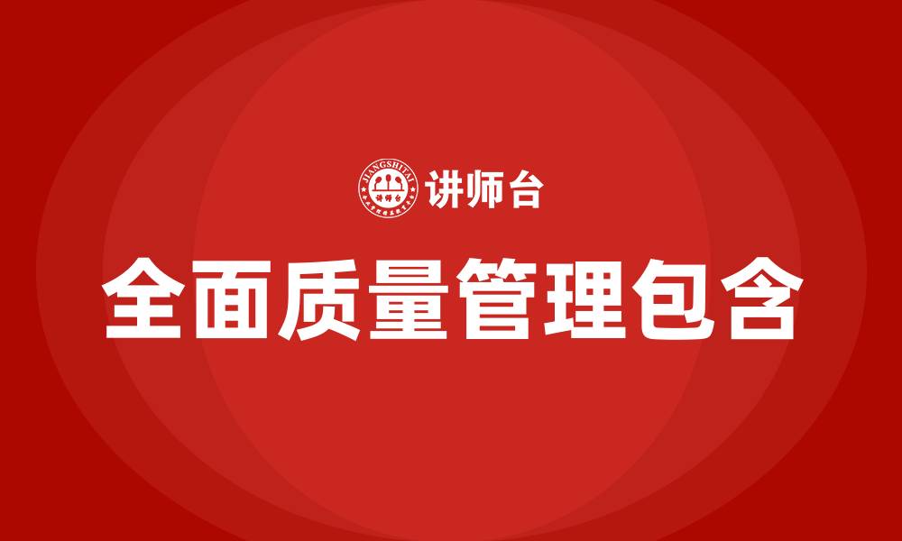 文章全面质量管理包含的缩略图