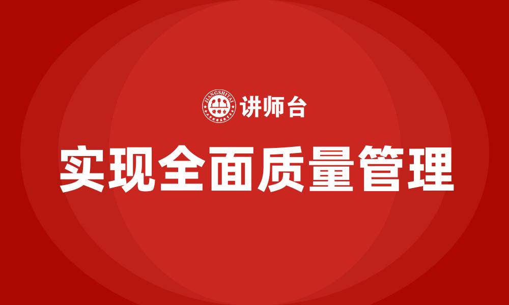 文章实现全面质量管理的缩略图