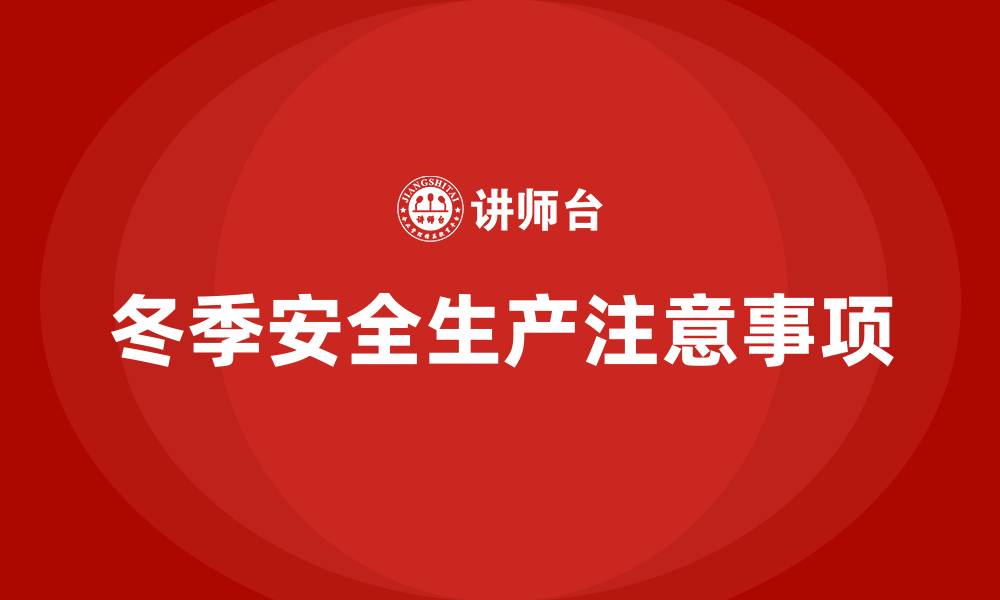 文章冬季安全生产注意事项的缩略图