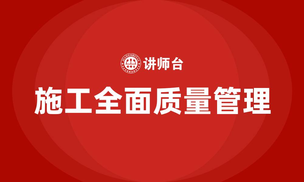 文章施工全面质量管理的缩略图