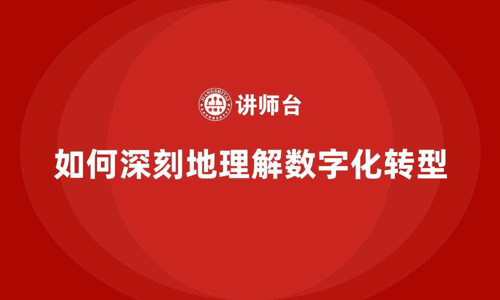 文章如何深刻地理解数字化转型的缩略图