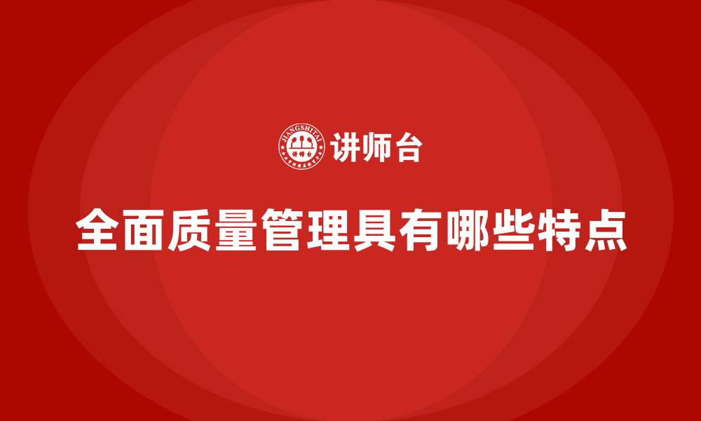 文章全面质量管理具有哪些特点的缩略图