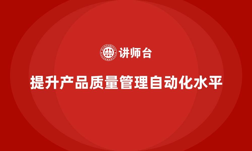 文章产品质量管理培训提升质量控制的自动化水平的缩略图