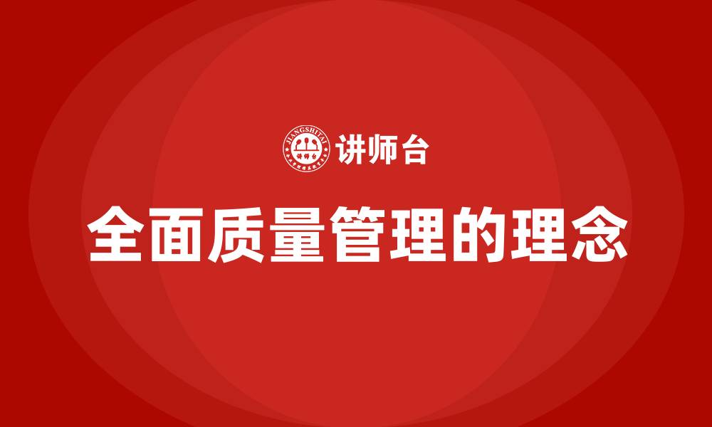 文章全面质量管理的理念的缩略图
