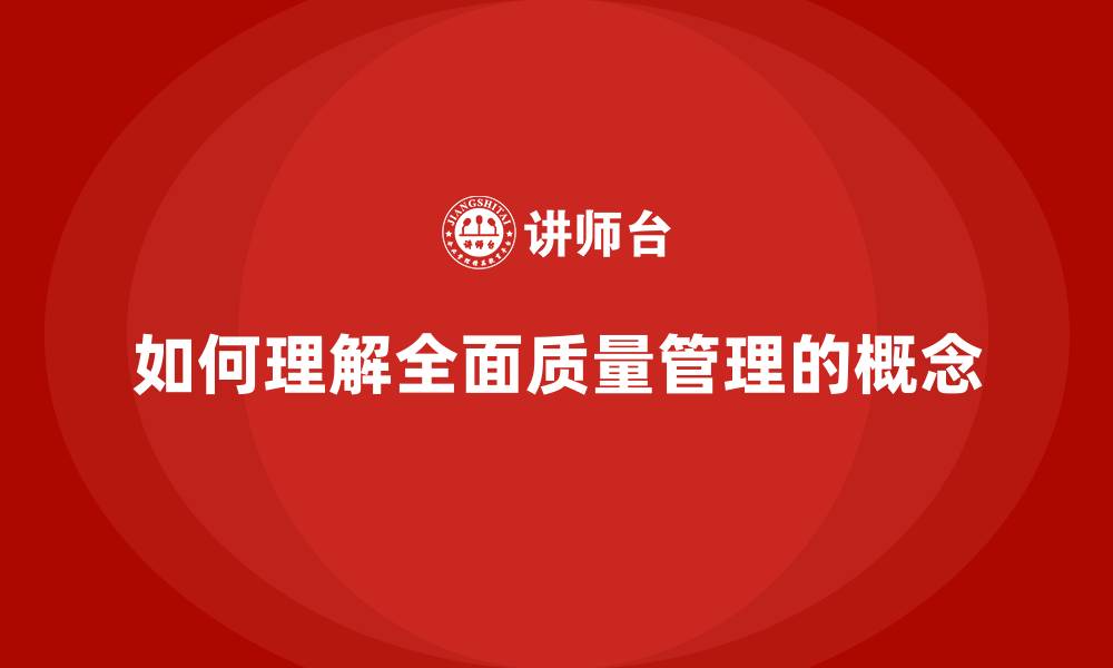 文章如何理解全面质量管理的概念的缩略图