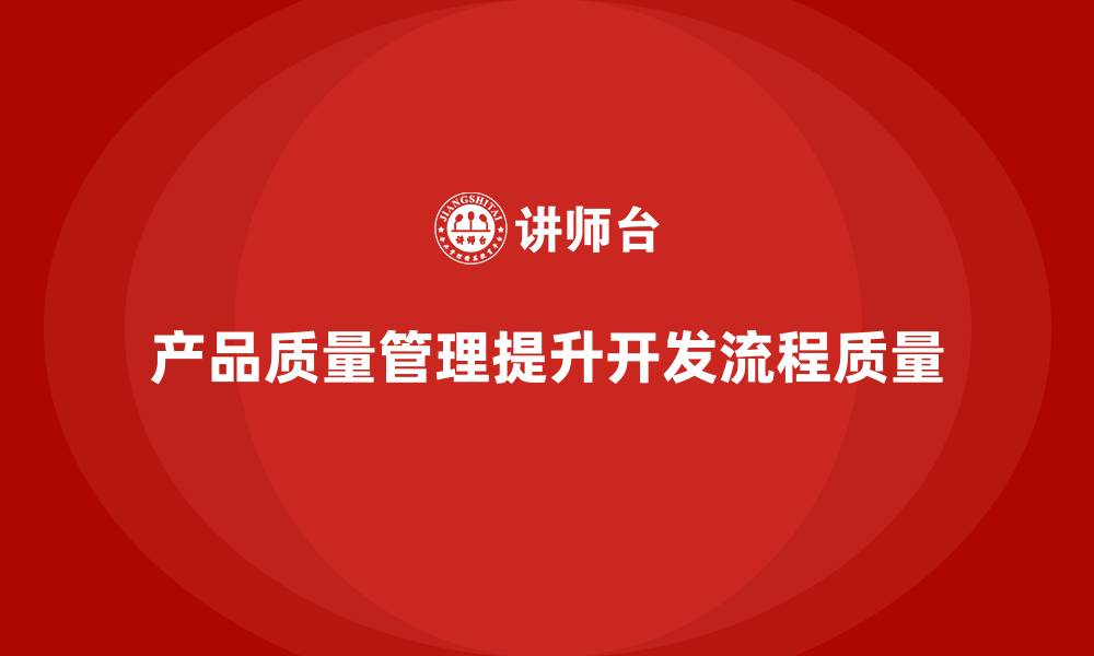 产品质量管理提升开发流程质量