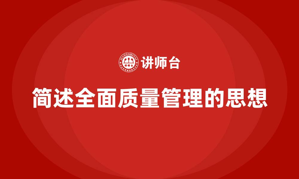 文章简述全面质量管理的思想的缩略图