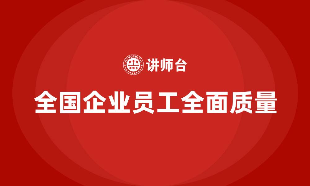 文章全国企业员工全面质量的缩略图