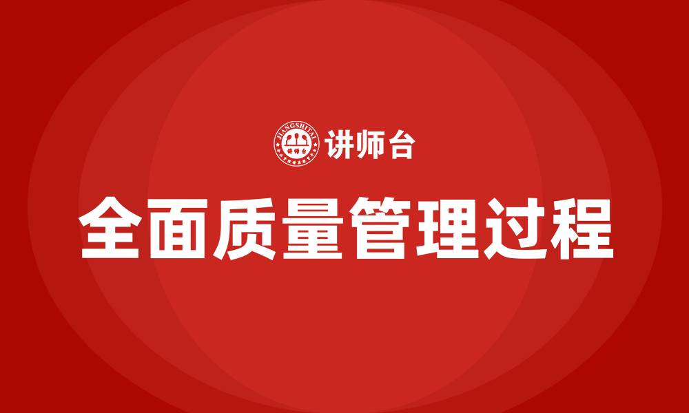 全面质量管理过程
