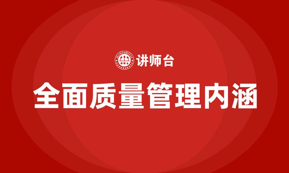 全面质量管理内涵