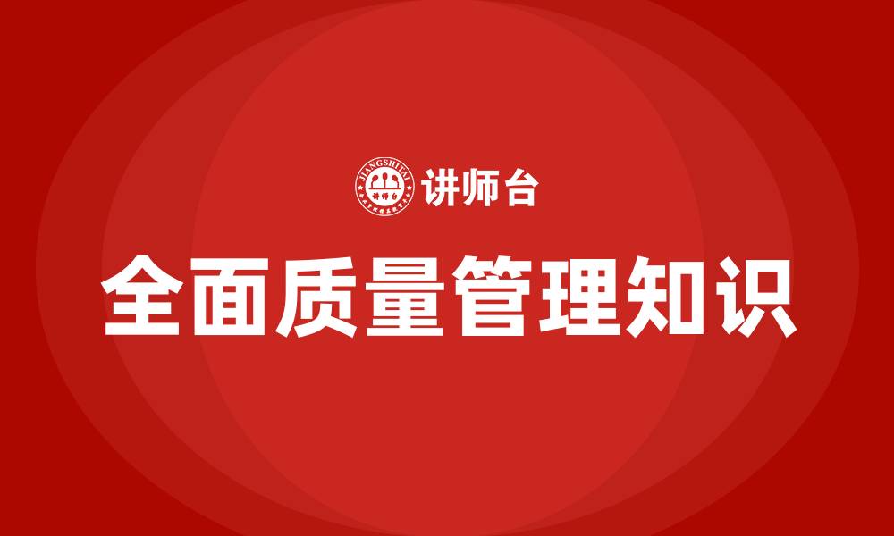 全面质量管理知识
