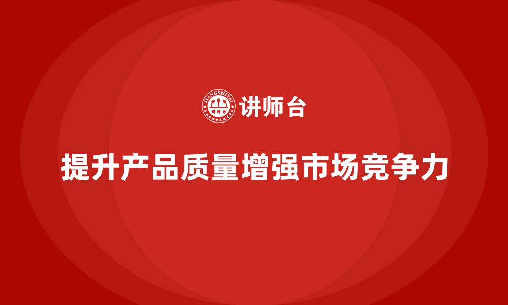 文章企业通过产品质量管理提升产品的合格率的缩略图