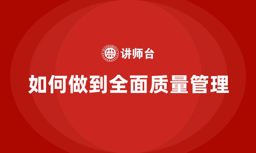 如何做到全面质量管理