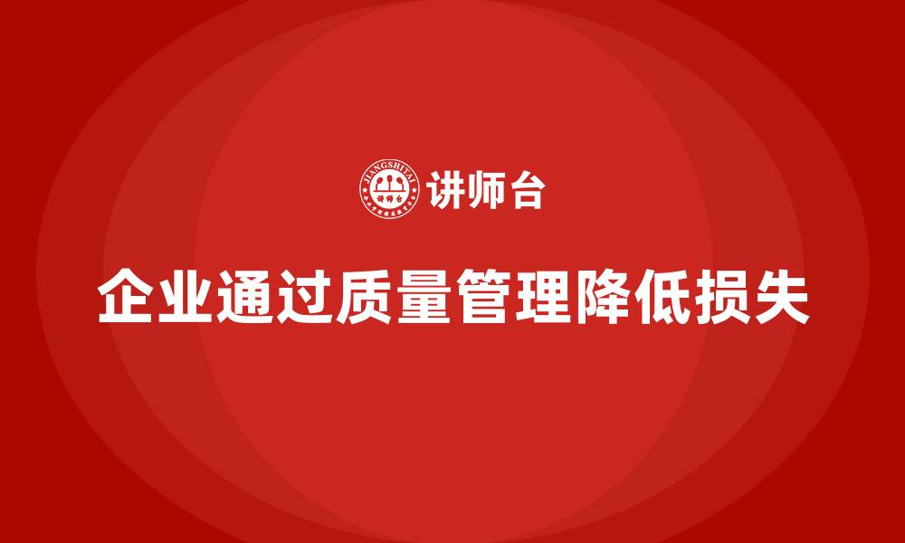 文章企业如何通过产品质量管理降低质量损失的缩略图