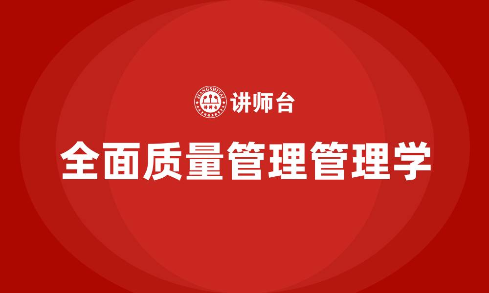 文章全面质量管理管理学的缩略图