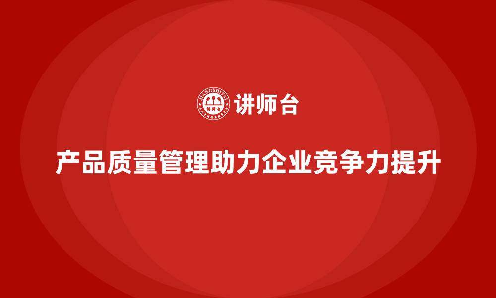 文章产品质量管理助力企业实现质量追溯的缩略图