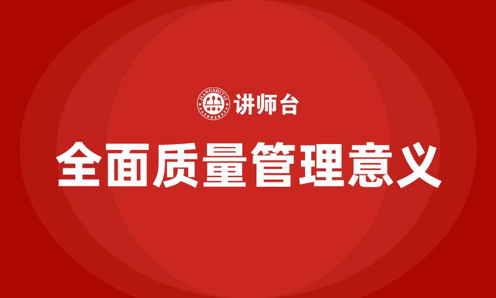 文章全面质量管理意义的缩略图