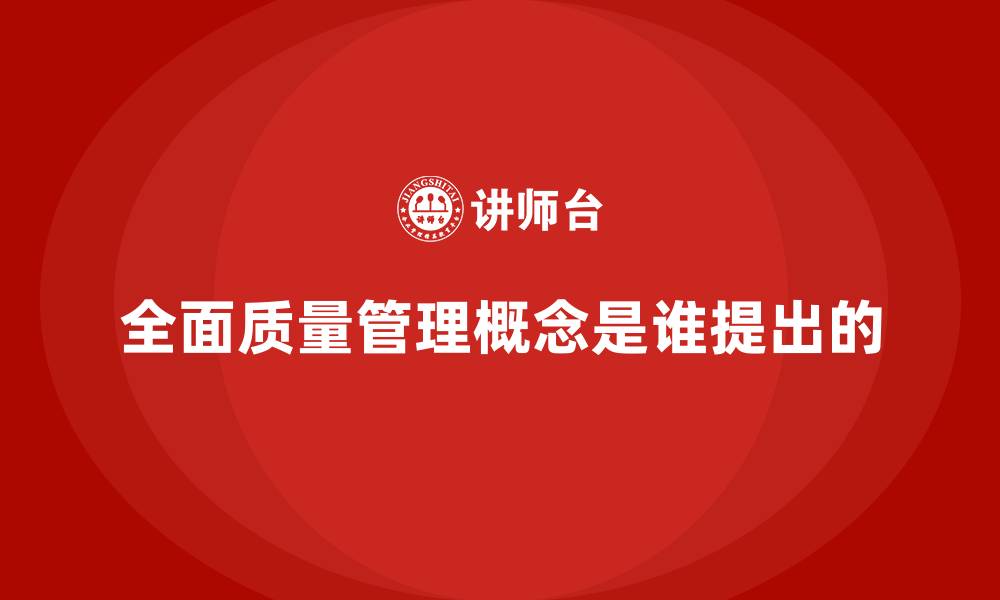 文章全面质量管理概念是谁提出的的缩略图