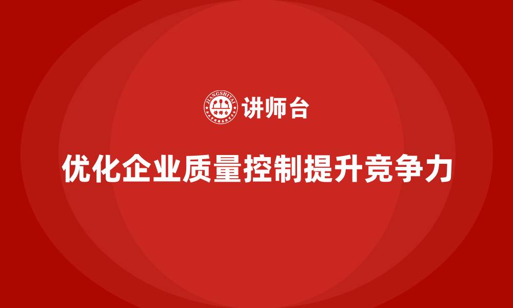 文章产品质量管理优化企业质量控制体系的缩略图