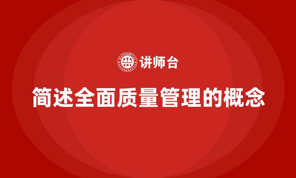 文章简述全面质量管理的概念的缩略图