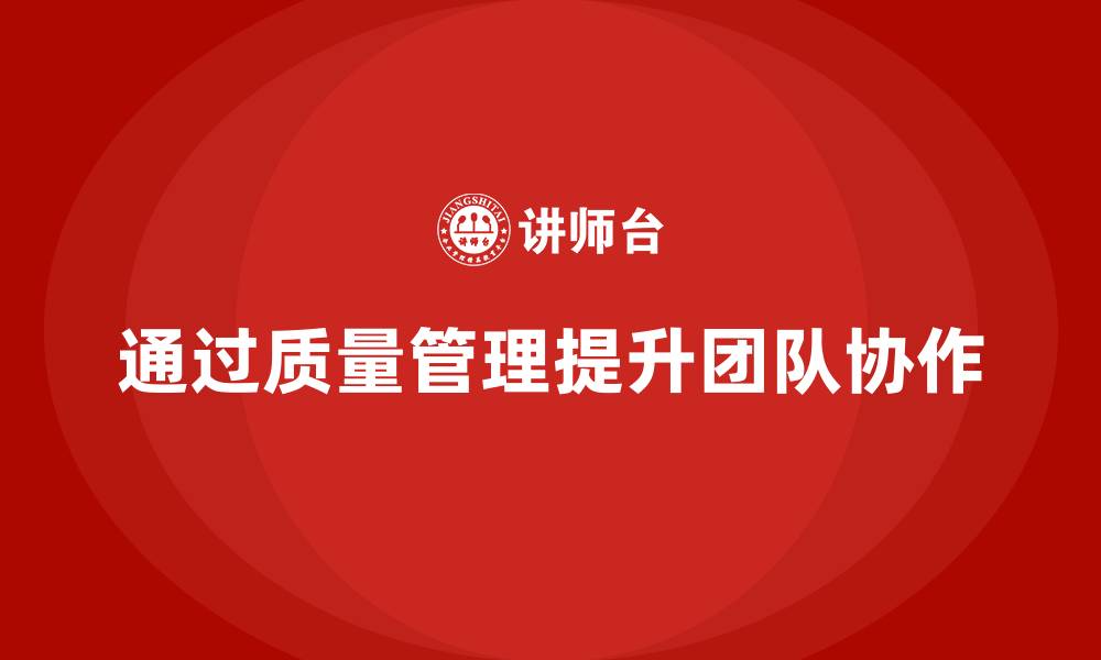 文章企业如何通过产品质量管理提高团队协作的缩略图
