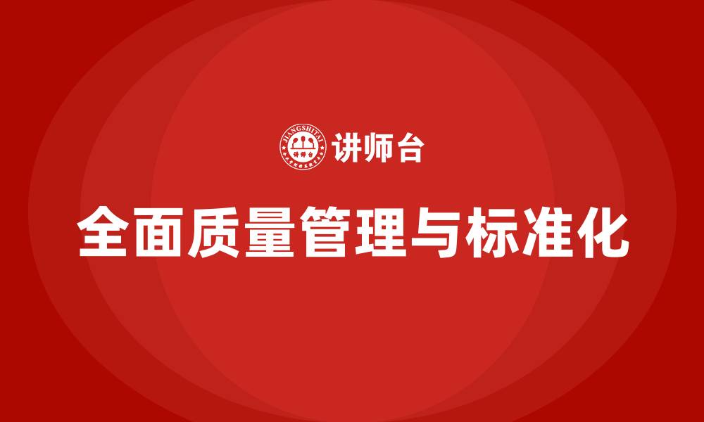 全面质量管理与标准化