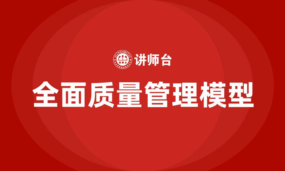文章全面质量管理模型的缩略图