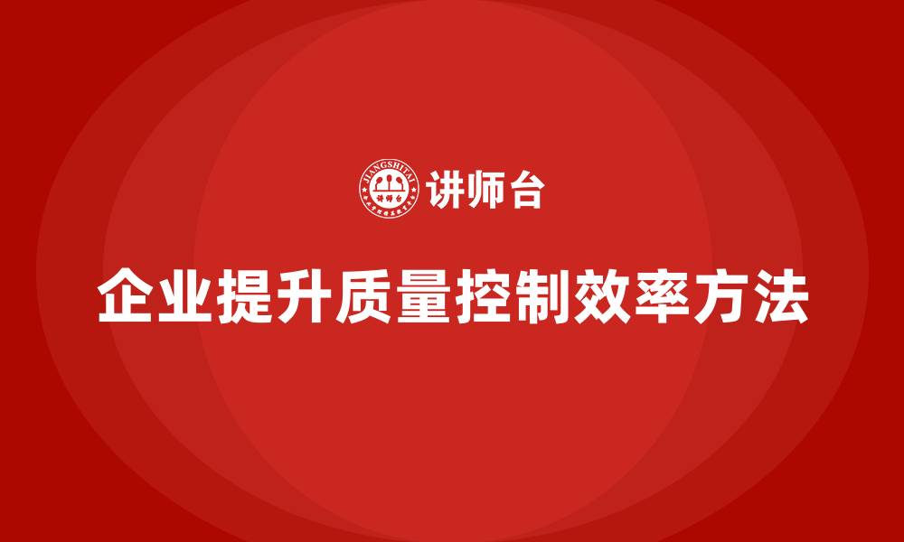 文章企业如何通过产品质量管理提高质量控制效率的缩略图