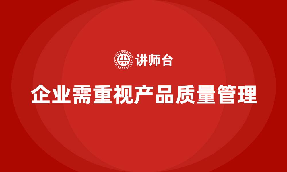 文章企业如何通过产品质量管理增强质量稳定性的缩略图