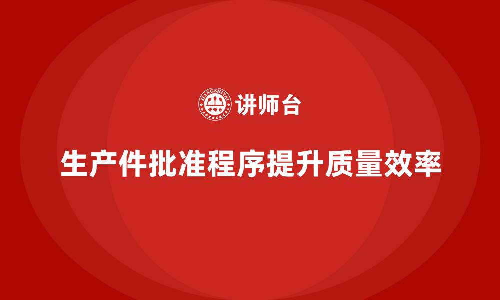 文章生产件批准程序的实施细节与技巧的缩略图