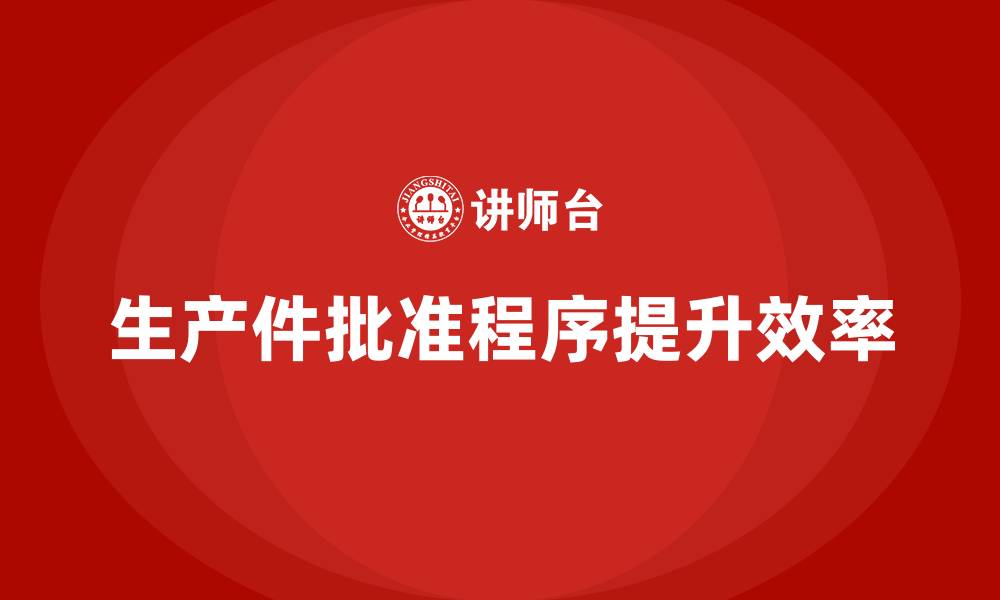 文章生产件批准程序对提高生产效率的影响的缩略图