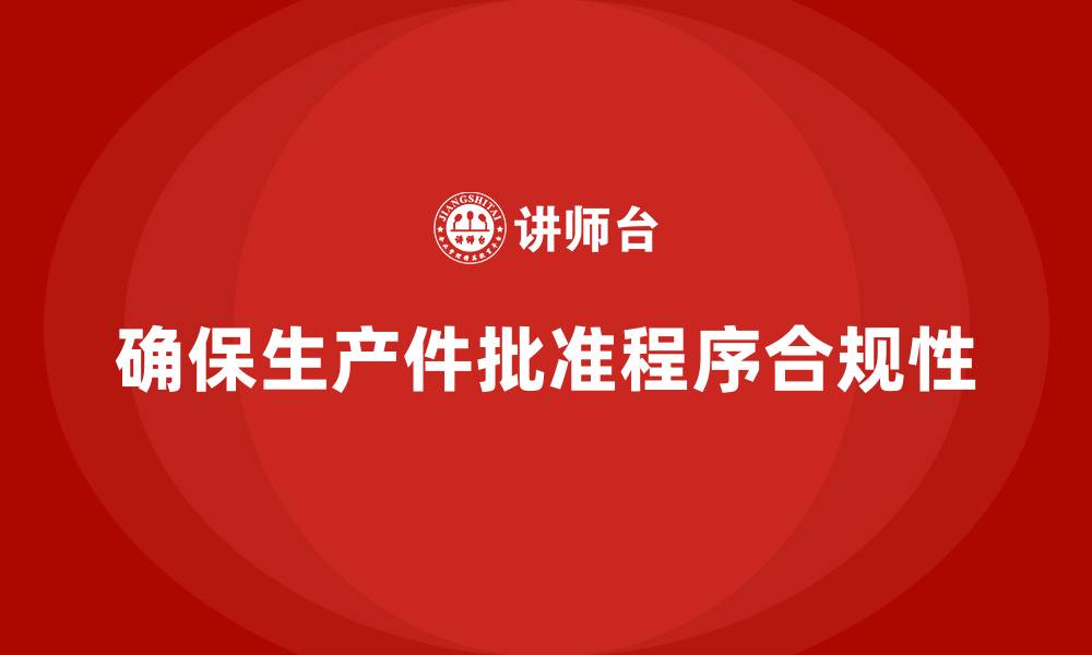 文章企业如何确保生产件批准程序的合规性的缩略图