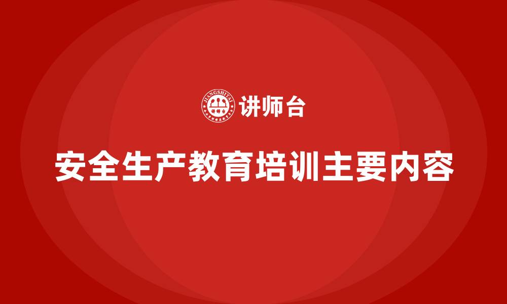 安全生产教育培训主要内容