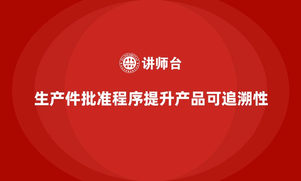 文章生产件批准程序如何加强产品可追溯性的缩略图