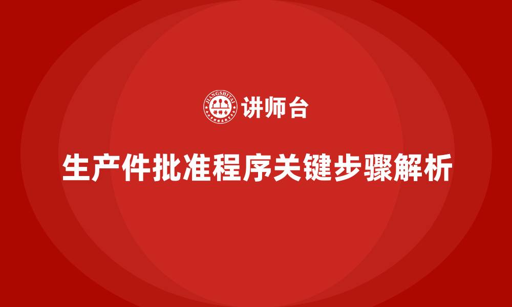 生产件批准程序关键步骤解析