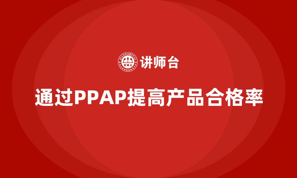 通过PPAP提高产品合格率